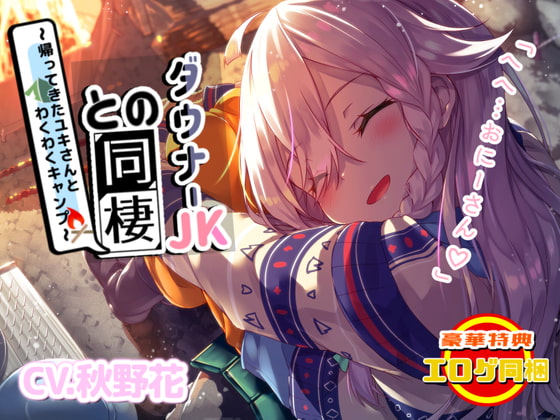 Cover of 【エロゲ同梱】ダウナー系JKとの同棲～帰ってきたユキさんとわくわくキャンプ～【KU100/フォーリーサウンド】