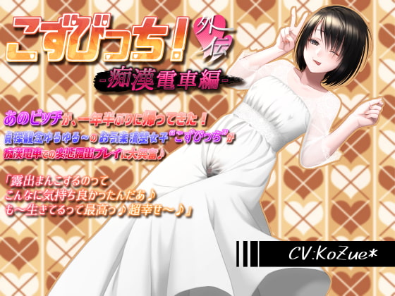 Cover of 【あへおほ淫乱ビッチの誘い受けセックス】こずびっち!外伝-痴漢電車編-【露出、バキュームフェライラマ、生ハメ、子宮姦、高速ピストン、中出し、受精汁ぶりぶり】