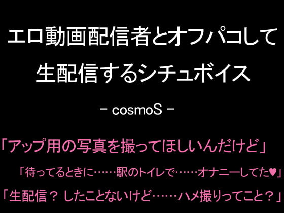 Cover of エロ動画配信者とオフパコして生配信するシチュボイス