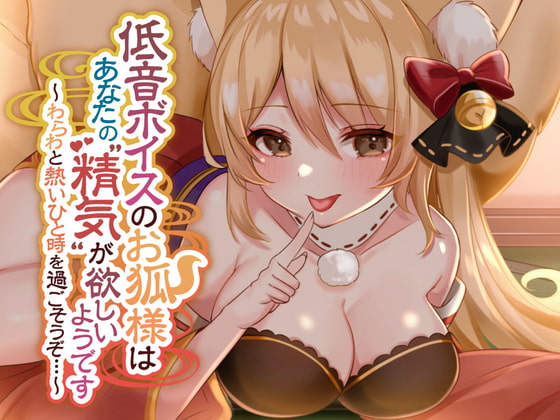 Cover of 低音ボイスのお狐様はあなたの"精気"が欲しいようです～わらわと熱いひと時を過ごそうぞ...～【耳かき・ふわふわしっぽ・耳舐め】