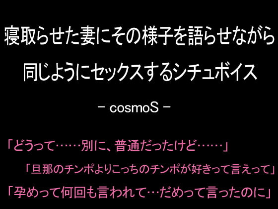 Cover of 寝取らせた妻にその様子を語らせながら同じようにセックスするシチュボイス