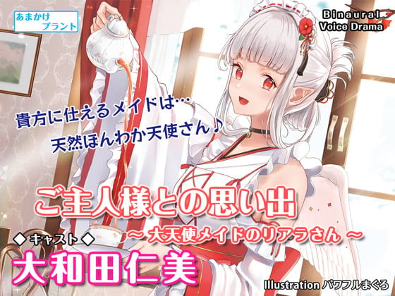 Cover of 【CV.大和田仁美】ASMRメイドさんとの思い出～大天使メイドのリアラさん～