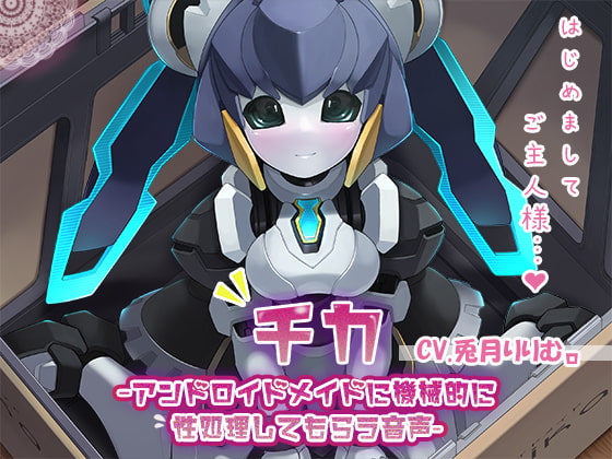 Cover of 【KU100】チカ～アンドロイドメイドに機械的に性処理してもらう音声～