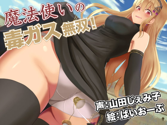 Cover of 魔法使いの毒ガス無双!