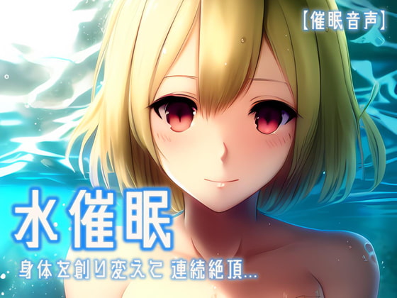 Cover of 【催淫音声 脳イキ】水催眠～身体を創り変えて連続絶頂～【男性向け/女性向け】