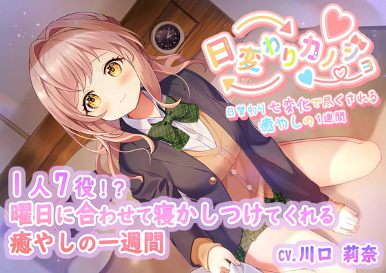 Cover of ひがわりカノジョ〜曜日に合わせて1人7役7シチュ癒し〜