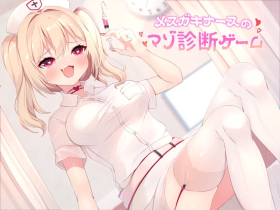 Cover of メスガキナースのマゾ診断ゲーム