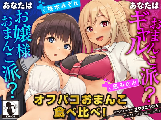 Cover of 【JKハーレム100円!】オフパコおまんこ食べ比べ!あなたはお嬢様おまんこ派?ギャルおまんこ派?【KU100/バイノーラル】