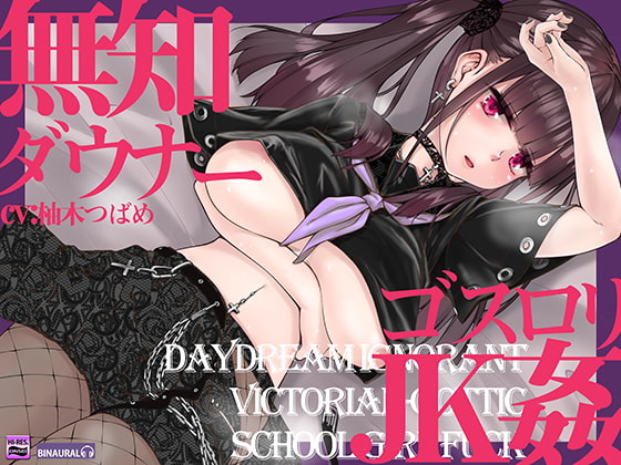 Cover of 無知でダウナーなゴスロリJKをじっくり姦す【スローセックス】