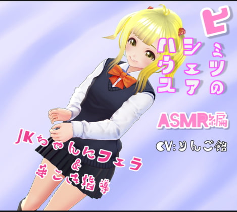 Cover of ヒミツのシェアハウス特別編Vol.9 興味津々のJKちゃんに手こき指導してフェラしてもらった。