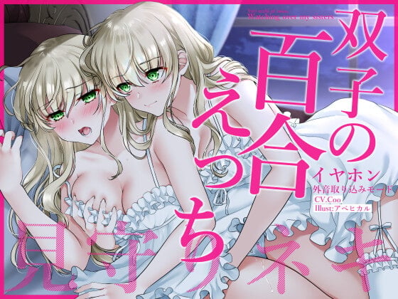 Cover of 【通常版】【壁になって楽しめる百合シリーズ】イヤホン外音取り込みモード双子の百合えっち見守りネキ【盗聴・耐え喘ぎ・姉妹百合】