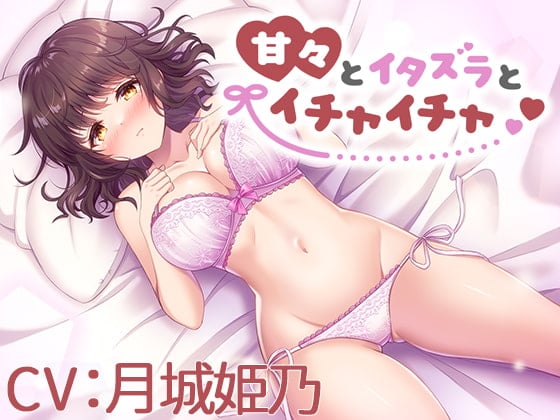Cover of 【CV:月城姫乃】甘々とイタズラとイチャイチャ【シチュエーションボイス】