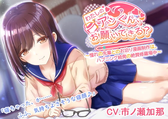 Cover of 【憧れの先輩とのお泊り◯◯制作！】わたしの◯◯くん、お願いできる??