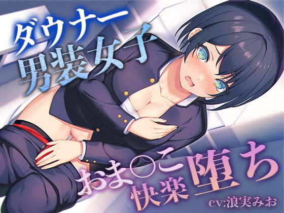 Cover of 【低音ボイス】ダウナー”男装女子“のおま◯こ快楽堕ち【KU100】
