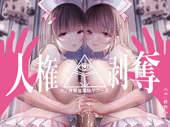 Cover of 【FEMDOMディストピア】マゾ搾精牧場Mヤプーズ【事務的マゾ】