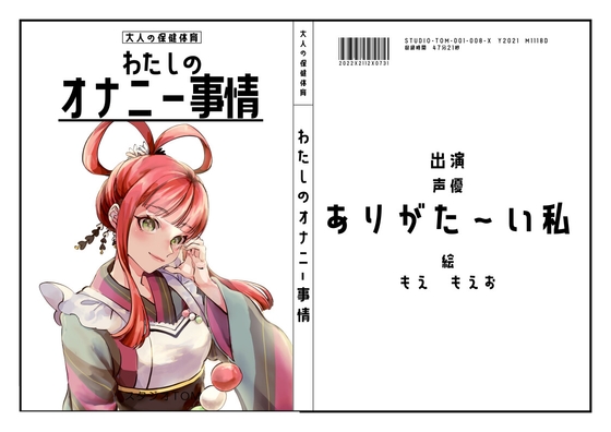 Cover of 【同人声優】わたしのオナニー事情 No.8 ありがた～い私【オナニーフリートーク】