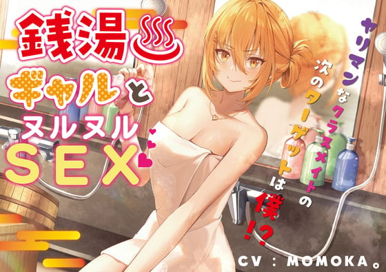 Cover of 銭湯ギャルとヌルヌルSEX～ヤリマンなクラスメイトの次のターゲットは僕!?～