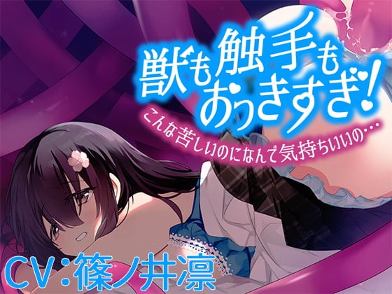 Cover of 【CV:篠ノ井凛】獣も触手もおっきすぎ!こんな苦しいのになんで気持ちいいの…【シチュエーションボイス】