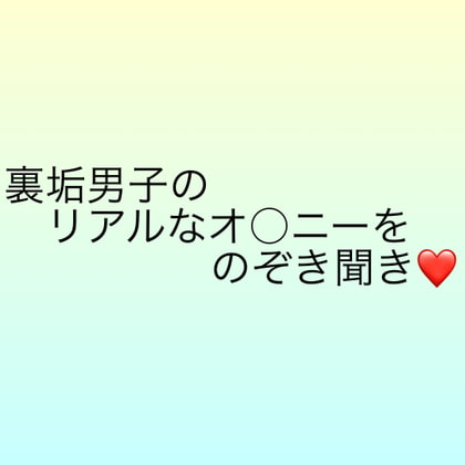 Cover of 裏垢男子のリアルなオ○ニーをのぞき聞き