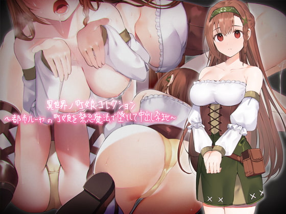 Cover of 異世界ノ町娘コレクション～都市ルーヤの町娘を禁忌魔法で墜として中出し孕ませ～【フォーリーサウンド】