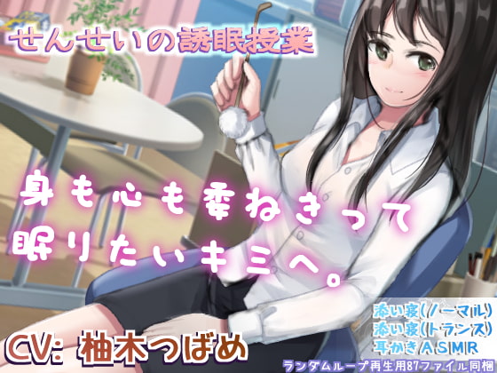 Cover of せんせいの誘眠授業