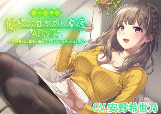 Cover of ふわふわ彼女の甘やかし看病ASMR 〜天然おっとり保育士にたっぷりお世話される2日間〜