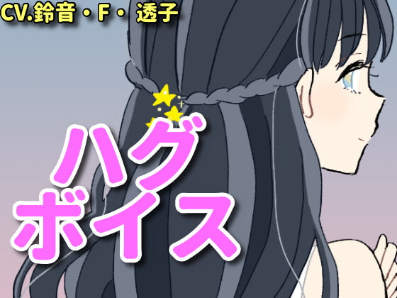 Cover of 【ハグボイス】疲れたあなたを抱きしめてくれるお姉さん【CV.鈴音・F・透子】