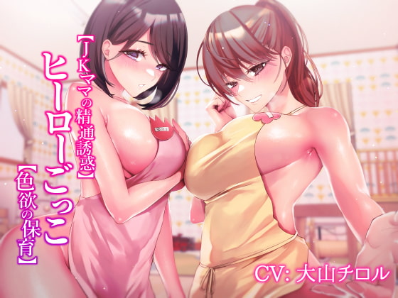 Cover of 【JKママの精通誘惑】ヒーローごっこ【色欲の保育】