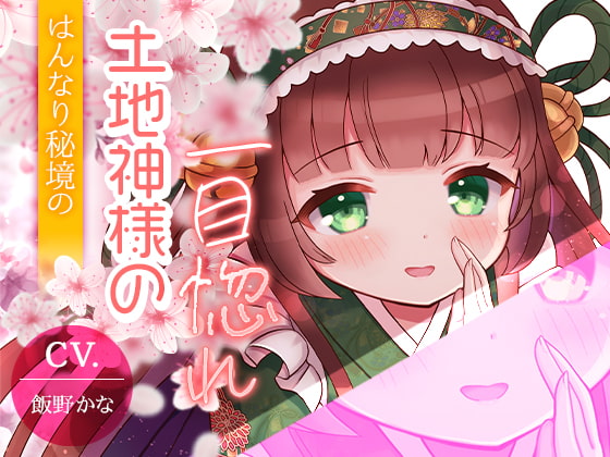 Cover of 【京都弁耳舐め特化】はんなり秘境の土地神様の一目惚れ 【KU100】