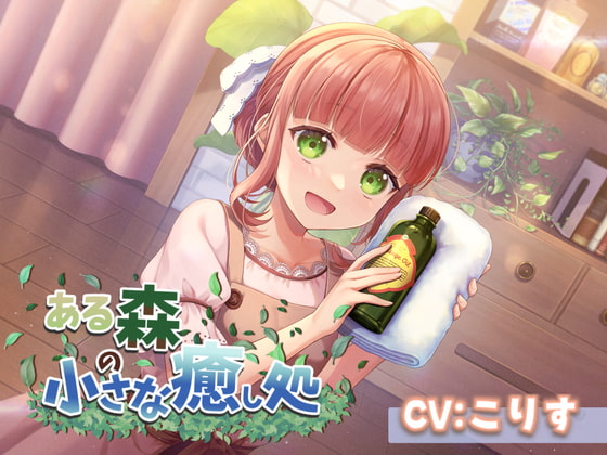 Cover of 【ASMR7時間30分/CV:こりす】ある森の小さな癒し処【耳かき・シャンプー・綿棒(ジェル・濡れ・乾き)】