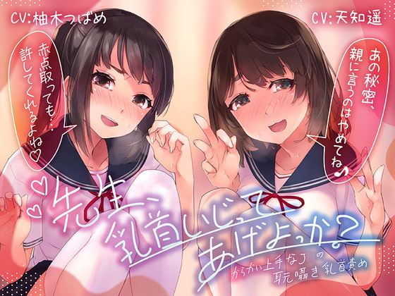 Cover of 【乳首責め特化ASMR】先生、乳首いじってあげよっか?～からかい上手なJ○の耳元囁き乳首責め～