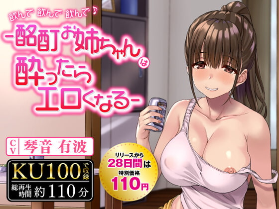 Cover of 【日文版】喝吧喝吧喝吧♪-酩酊姐姐喝醉了后就会变得很色情-〈KU100 人头录音〉