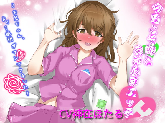 Cover of 今日こそ妹とあまあまエッチ～お兄ちゃん、よく1週間ガマンできました～