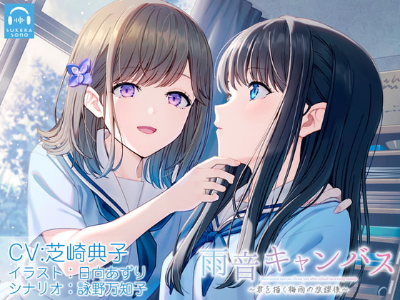 Cover of 【百合体験】雨音キャンバス 〜君を描く梅雨の放課後〜【CV:芝崎典子】