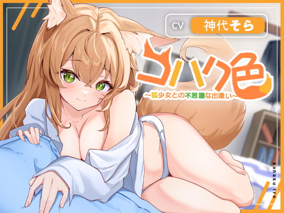 Cover of コハク色~狐少女との不思議な出逢い~