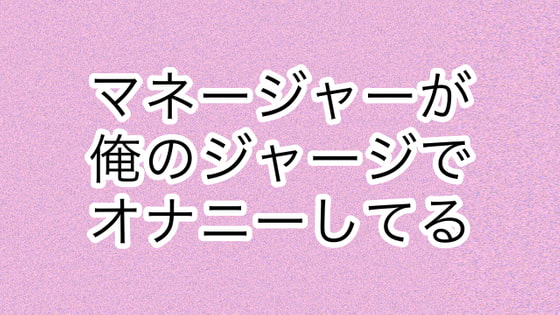 Cover of マネージャーが俺のジャージでオナニーしてる