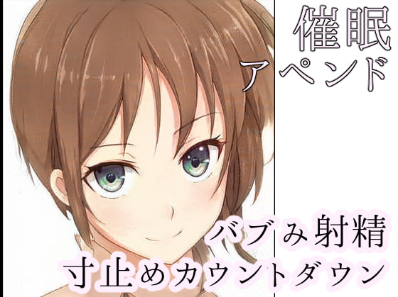 Cover of 【催眠バブみ寸止めカウントダウン】お姉ちゃんに甘えて初めての射精