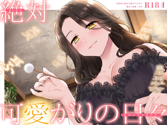 Cover of 【甘やかしASMR】支配者の絶対可愛がりの日々 ～ 魔女と眷属・外伝 ～【R18版/べた惚れ/耳かき/シャンプー/マッサージ】