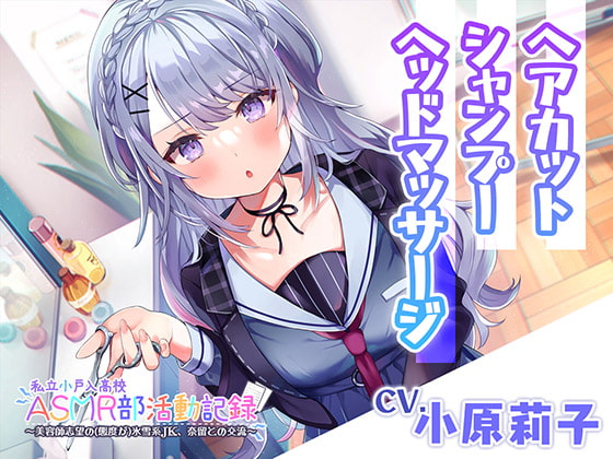 Cover of 【ヘアカット・シャンプー・マッサージ】私立小戸入高校ASMR部活動記録～美容師志望の氷雪系JK～【CV.小原莉子】