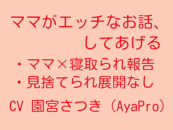Cover of ママがエッチなお話、してあげる
