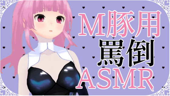 Cover of M豚くん向け いっぱい罵倒されるASMR【眼疑まり】