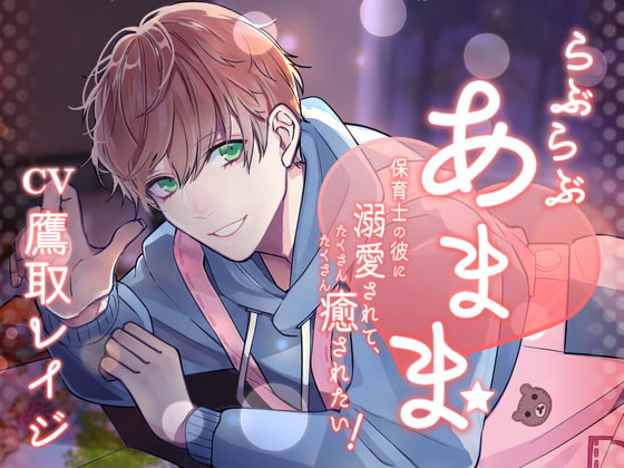 Cover of らぶらぶあまま -保育士の彼に溺愛されて、たくさんたくさん癒されたい!