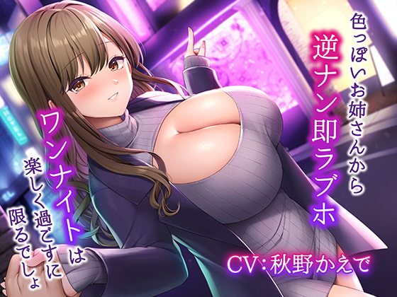 Cover of 色っぽいお姉さんから逆ナン即ラブホ～ワンナイトは楽しく過ごすに限るでしょ～【KU100】