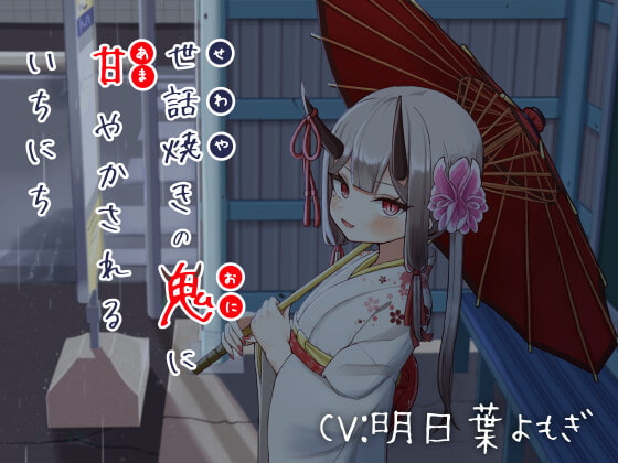 Cover of 世話焼きの鬼に甘やかされるいちにち