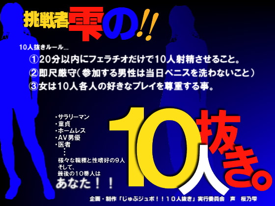 Cover of じゅぶジュボ!!10人抜き～挑戦者 雫編～