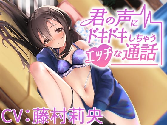 Cover of 【CV:藤村莉央】君の声にドキドキしちゃうエッチな通話【シチュエーションボイス】