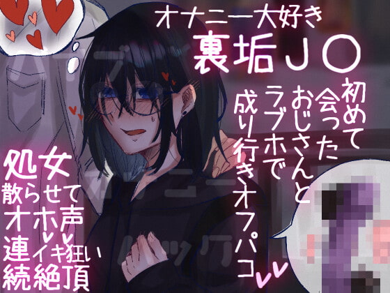 Cover of オナニー大好き裏垢J○ オホ声晒してラブホオフパコ夜通しえっちでイキ狂い
