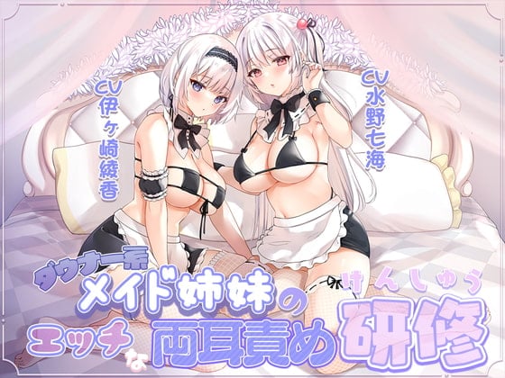 Cover of ダウナー系メイド姉妹のエッチな両耳責め研修