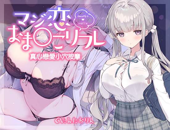 Cover of 真心戀愛小穴按摩