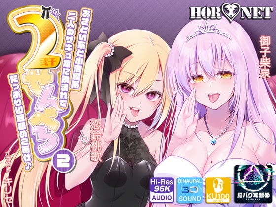 Cover of 【耳舐め超特化】2せんべろ【2】 -あざとい系と小悪魔系ふたりのサキュ嬢には挟まれてたっぷり耳舐めご奉仕♪- 【脳バグ耳舐め】【4時間40分】